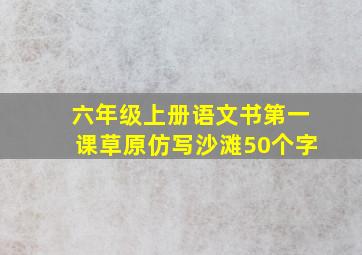 六年级上册语文书第一课草原仿写沙滩50个字