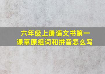 六年级上册语文书第一课草原组词和拼音怎么写