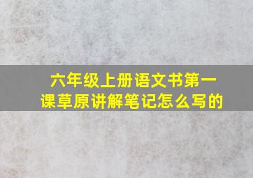 六年级上册语文书第一课草原讲解笔记怎么写的