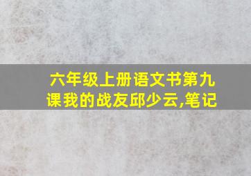 六年级上册语文书第九课我的战友邱少云,笔记