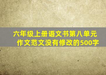 六年级上册语文书第八单元作文范文没有修改的500字