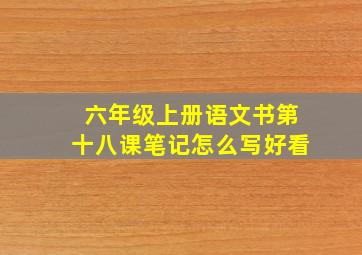 六年级上册语文书第十八课笔记怎么写好看