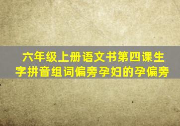 六年级上册语文书第四课生字拼音组词偏旁孕妇的孕偏旁