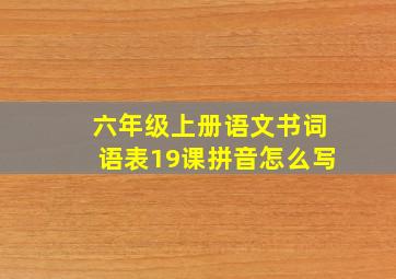 六年级上册语文书词语表19课拼音怎么写