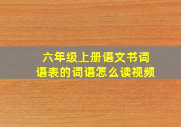 六年级上册语文书词语表的词语怎么读视频