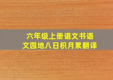 六年级上册语文书语文园地八日积月累翻译