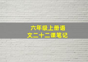 六年级上册语文二十二课笔记