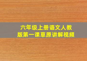 六年级上册语文人教版第一课草原讲解视频