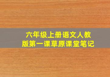 六年级上册语文人教版第一课草原课堂笔记