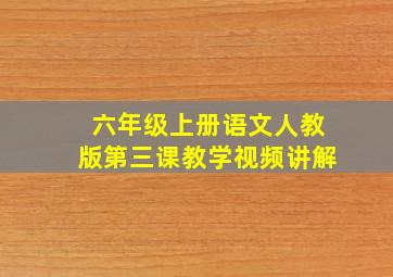 六年级上册语文人教版第三课教学视频讲解