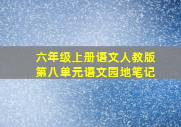 六年级上册语文人教版第八单元语文园地笔记