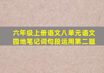 六年级上册语文八单元语文园地笔记词句段运用第二题