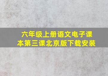 六年级上册语文电子课本第三课北京版下载安装