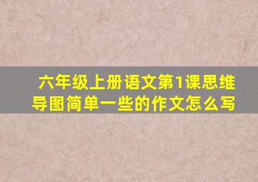 六年级上册语文第1课思维导图简单一些的作文怎么写