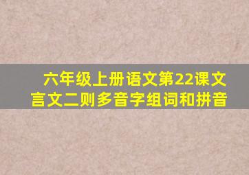 六年级上册语文第22课文言文二则多音字组词和拼音