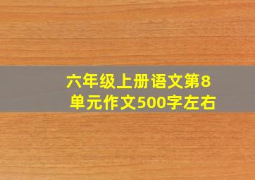 六年级上册语文第8单元作文500字左右