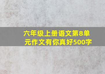 六年级上册语文第8单元作文有你真好500字