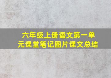 六年级上册语文第一单元课堂笔记图片课文总结