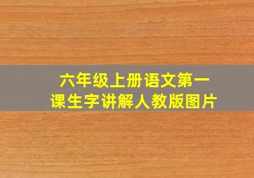 六年级上册语文第一课生字讲解人教版图片