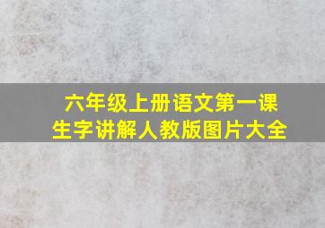 六年级上册语文第一课生字讲解人教版图片大全