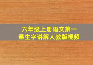 六年级上册语文第一课生字讲解人教版视频