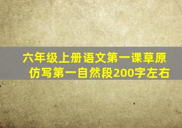 六年级上册语文第一课草原仿写第一自然段200字左右