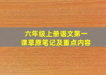 六年级上册语文第一课草原笔记及重点内容