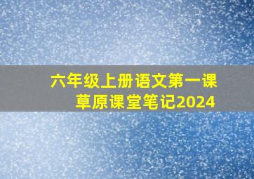 六年级上册语文第一课草原课堂笔记2024