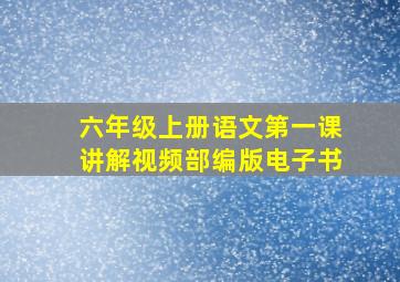 六年级上册语文第一课讲解视频部编版电子书