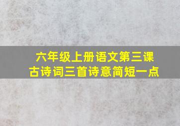 六年级上册语文第三课古诗词三首诗意简短一点