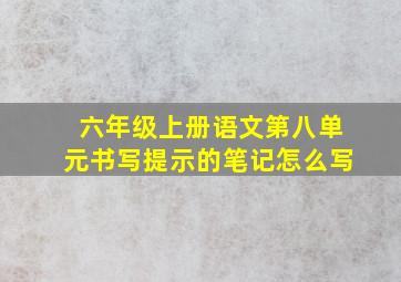 六年级上册语文第八单元书写提示的笔记怎么写