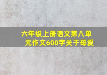 六年级上册语文第八单元作文600字关于母爱