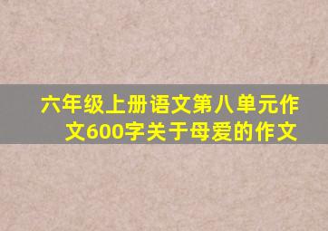 六年级上册语文第八单元作文600字关于母爱的作文