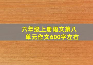 六年级上册语文第八单元作文600字左右