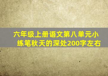 六年级上册语文第八单元小练笔秋天的深处200字左右