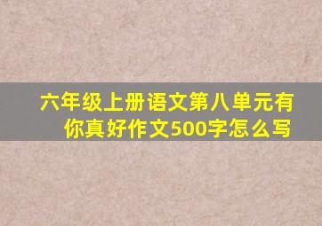 六年级上册语文第八单元有你真好作文500字怎么写