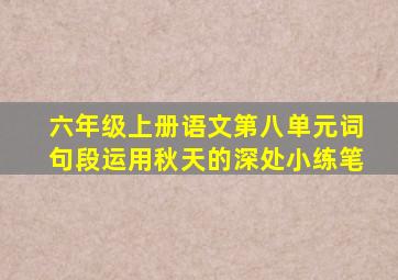 六年级上册语文第八单元词句段运用秋天的深处小练笔