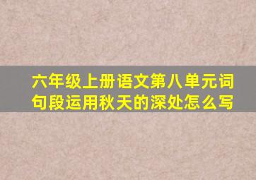 六年级上册语文第八单元词句段运用秋天的深处怎么写