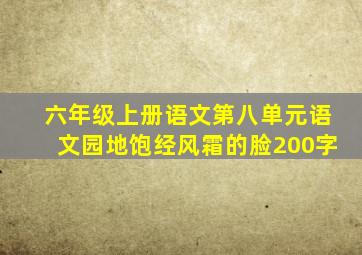 六年级上册语文第八单元语文园地饱经风霜的脸200字