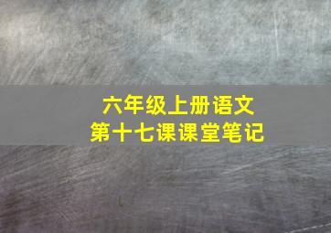 六年级上册语文第十七课课堂笔记