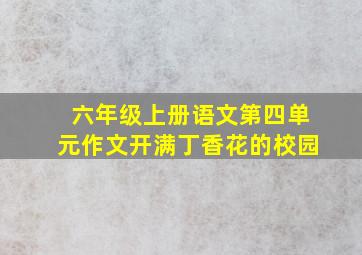 六年级上册语文第四单元作文开满丁香花的校园