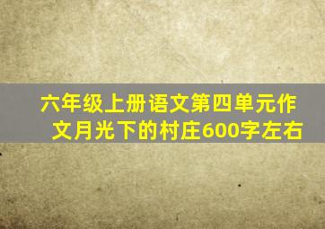 六年级上册语文第四单元作文月光下的村庄600字左右