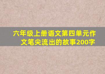 六年级上册语文第四单元作文笔尖流出的故事200字