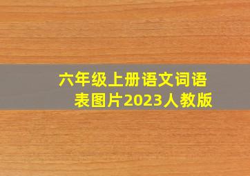 六年级上册语文词语表图片2023人教版