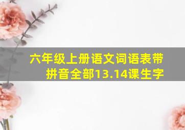 六年级上册语文词语表带拼音全部13.14课生字