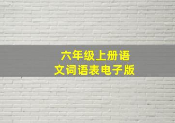 六年级上册语文词语表电子版