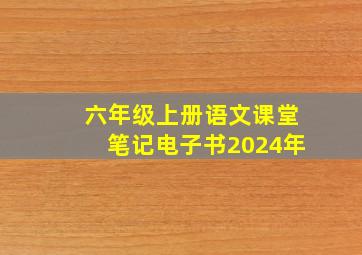 六年级上册语文课堂笔记电子书2024年