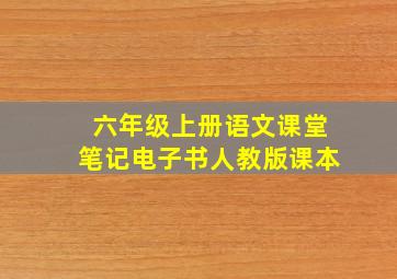 六年级上册语文课堂笔记电子书人教版课本