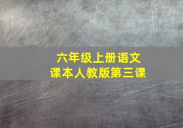 六年级上册语文课本人教版第三课