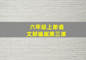 六年级上册语文部编版第三课